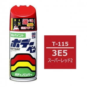 ボデーペン（スプレー塗料） T-115 【トヨタ／レクサス・3E5・スーパーレッド2】