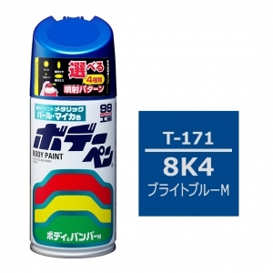 ボデーペン（スプレー塗料） T-171 【トヨタ／レクサス・8K4・ブライトブルーM】