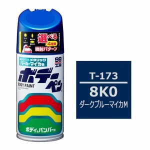 ボデーペン（スプレー塗料） T-173 【トヨタ／レクサス・8K0・ダークブルーマイカM】