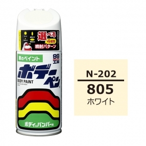 ボデーペン（スプレー塗料） N-202 【ニッサン・805・ホワイト】