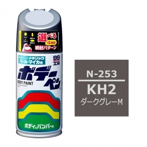 ボデーペン（スプレー塗料） N-253 【ニッサン・KH2・ダークグレーM】