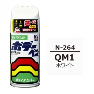 ボデーペン（スプレー塗料） N-264 【ニッサン・QM1・ホワイト】