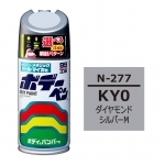 ボデーペン（スプレー塗料） N-277 【ニッサン・KY0・ダイヤモンドシルバーM】