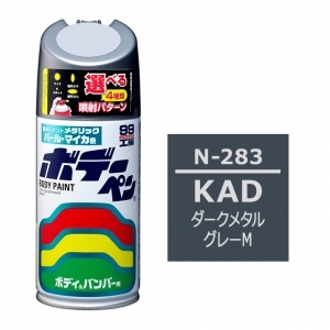 ボデーペン（スプレー塗料） N-283 【ニッサン・KAD・ダークメタルグレーM】