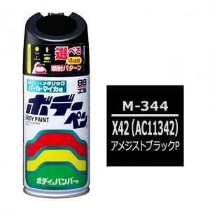 ボデーペン（スプレー塗料） M-344 【ミツビシ・X42 （AC11342）・アメジストブラックP】