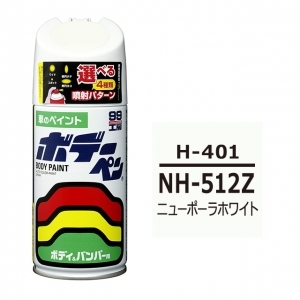 ボデーペン（スプレー塗料） H-401 【ホンダ・NH-512Z・ニューポーラホワイト】