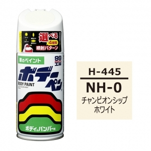ボデーペン（スプレー塗料） H-445 【ホンダ・NH-0・チャンピオンシップホワイト】