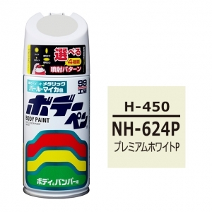 ボデーペン（スプレー塗料） H-450 【ホンダ・NH-624P・プレミアムホワイトP / ISUZU（イスズ）へのOEM車カラー】