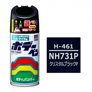 ボデーペン（スプレー塗料） H-461 【ホンダ・NH731P・クリスタルブラックP】
