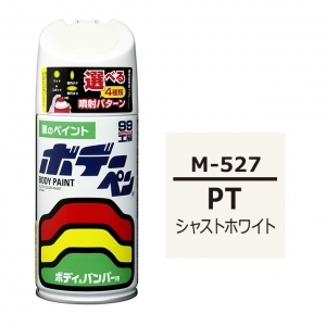 ボデーペン（スプレー塗料） M-527 【マツダ・PT・シャストホワイト】