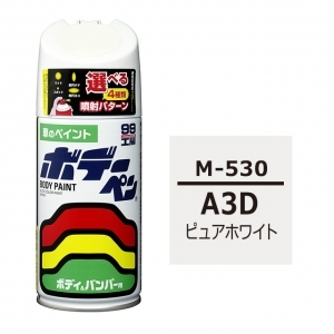 ボデーペン（スプレー塗料） M-530 【マツダ・A3D・ピュアホワイト】