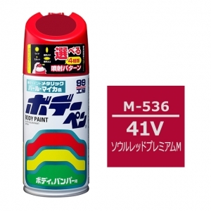 ボデーペン（スプレー塗料） M-536 【マツダ・41V・ソウルレッドプレミアムM】
