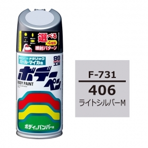 ボデーペン（スプレー塗料） F-731 【スバル・406・ライトシルバーM】