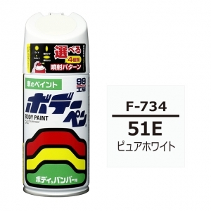 ボデーペン（スプレー塗料） F-734 【スバル・51E・ピュアホワイト】