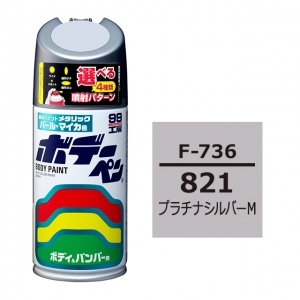 ボデーペン（スプレー塗料） F-736 【スバル・821・プラチナシルバーM】