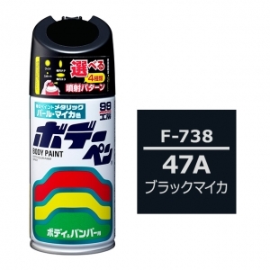 ボデーペン（スプレー塗料） F-738 【スバル・47A・ブラックマイカ】