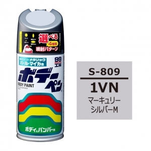 ボデーペン（スプレー塗料） S-809 【スズキ・1VN・マーキュリーシルバーM】