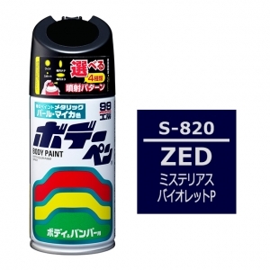 ボデーペン（スプレー塗料） S-820 【スズキ・ZED・ミステリアスバイオレットP】
