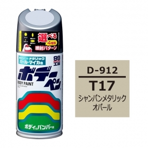 ボデーペン（スプレー塗料） D-912 【ダイハツ・T17・シャンパンメタリックオパール】