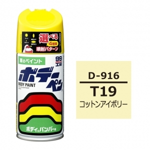 ボデーペン（スプレー塗料） D-916 【ダイハツ・T19・コットンアイボリー】