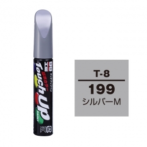 【定番色TP】タッチアップペン（筆塗り塗料） T-8 【トヨタ／レクサス・199・シルバーM】
