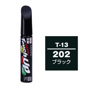 【定番色TP】タッチアップペン（筆塗り塗料） T-13 【トヨタ／レクサス・202・ブラック / DAIHATSU（ダイハツ）へのOEM車カラー】