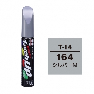 【定番色TP】タッチアップペン（筆塗り塗料） T-14 【トヨタ／レクサス・164・シルバーM】