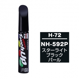【定番色TP】タッチアップペン（筆塗り塗料） H-72 【ホンダ・NH-592P・スターライトブラックパール / ISUZU（イスズ）へのOEM車カラー】