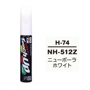 【定番色TP】タッチアップペン（筆塗り塗料） H-74 【ホンダ・NH-512Z・ニューポーラホワイト】
