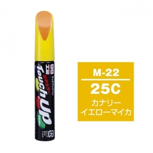 【ネコポス】タッチアップペン（筆塗り塗料） M-22 【マツダ・25C・カナリーイエローマイカ】