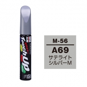 【定番色TP】タッチアップペン（筆塗り塗料） M-56 【ミツビシ・A69（AC11169）・サテライトシルバーM】
