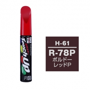 【ネコポス】タッチアップペン（筆塗り塗料） H-61 【ホンダ・R-78P・ボルドーレッドP / ISUZU（イスズ）へのOEM車カラー】