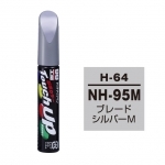 【ネコポス】タッチアップペン（筆塗り塗料） H-64 【ホンダ・NH-95M・ブレードシルバーM】
