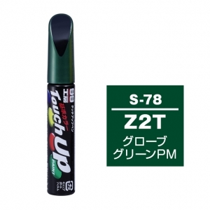 【ネコポス】タッチアップペン（筆塗り塗料） S-78 【スズキ・Z2T・グローブグリーンPM】