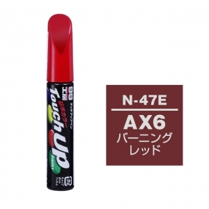 【定番色TP】タッチアップペン（筆塗り塗料） N-47E 【ニッサン・AX6・バーニングレッド】