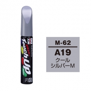 【ネコポス】タッチアップペン（筆塗り塗料） M-62 【ミツビシ・A19#CMA10019・クールシルバーM】