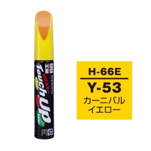 【ネコポス】タッチアップペン（筆塗り塗料） H-66E 【ホンダ・Y-53・カーニバルイエロー】