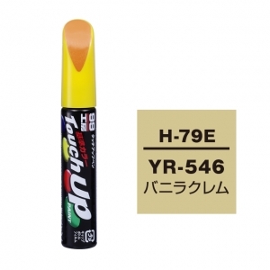 【定番色TP】タッチアップペン（筆塗り塗料） H-79E 【ホンダ・YR-546・バニラクレム】
