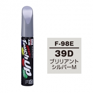 【ネコポス】タッチアップペン（筆塗り塗料） F-98E 【スバル・39D・ブリリアントシルバーM】