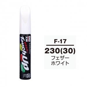 【ネコポス】タッチアップペン（筆塗り塗料） F-17 【スバル・230（30）・フェザーホワイト】