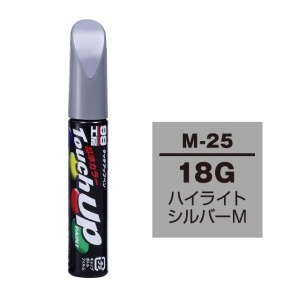【定番色TP】タッチアップペン（筆塗り塗料） M-25 【マツダ・18G・ハイライトシルバーM】