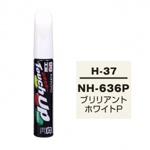 【ネコポス】タッチアップペン（筆塗り塗料） H-37 【ホンダ・NH-636P・ブリリアントホワイトP】