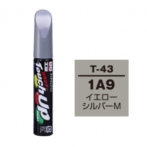 【定番色TP】タッチアップペン（筆塗り塗料） T-43 【トヨタ／レクサス・1A9・イエローシルバーM】