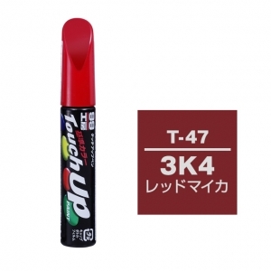 【定番色TP】タッチアップペン（筆塗り塗料） T-47 【トヨタ／レクサス・3K4・レッドマイカM】