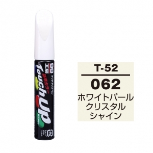 【定番色TP】タッチアップペン（筆塗り塗料） T-52 【トヨタ／レクサス・062・ホワイトパールクリスタルシャイン】