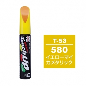 【定番色TP】タッチアップペン（筆塗り塗料） T-53 【トヨタ／レクサス・580・イエローマイカメタリック】