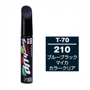 【定番色TP】タッチアップペン（筆塗り塗料） T-70 【トヨタ／レクサス・210・ブルーブラックマイカカラークリア】