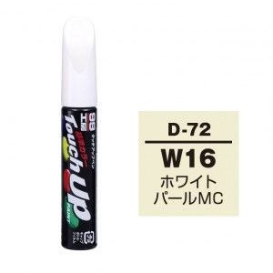 【定番色TP】タッチアップペン（筆塗り塗料） D-72 【ダイハツ・トヨタ／レクサス・W16・ホワイトパールMC】