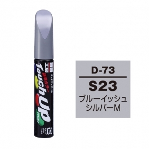 【ネコポス】タッチアップペン（筆塗り塗料） D-73 【ダイハツ・S23・ブルーイッシュシルバーM】