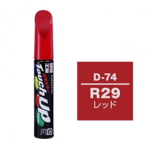 【定番色TP】タッチアップペン（筆塗り塗料） D-74 【ダイハツ・R29・レッド】